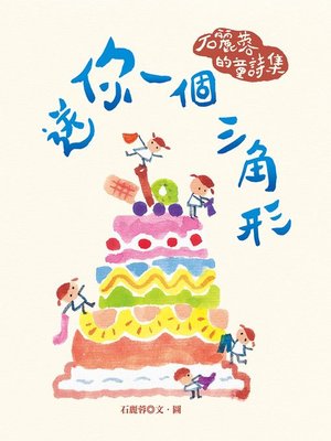 cover image of 送你一個三角形